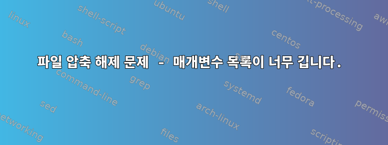 파일 압축 해제 문제 - 매개변수 목록이 너무 깁니다.