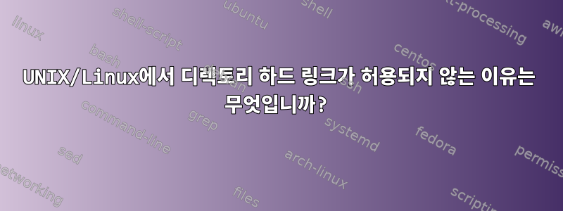 UNIX/Linux에서 디렉토리 하드 링크가 허용되지 않는 이유는 무엇입니까?