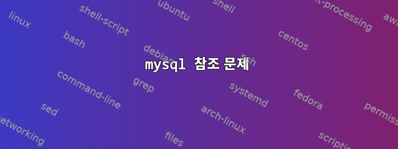 mysql 참조 문제