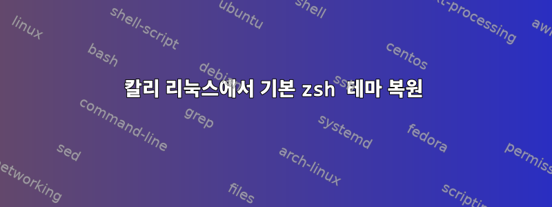 칼리 리눅스에서 기본 zsh 테마 복원