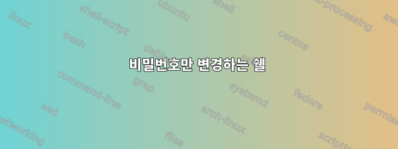 비밀번호만 변경하는 쉘