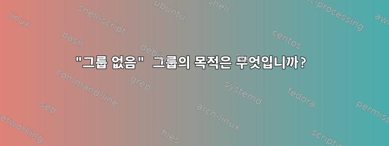 "그룹 없음" 그룹의 목적은 무엇입니까?