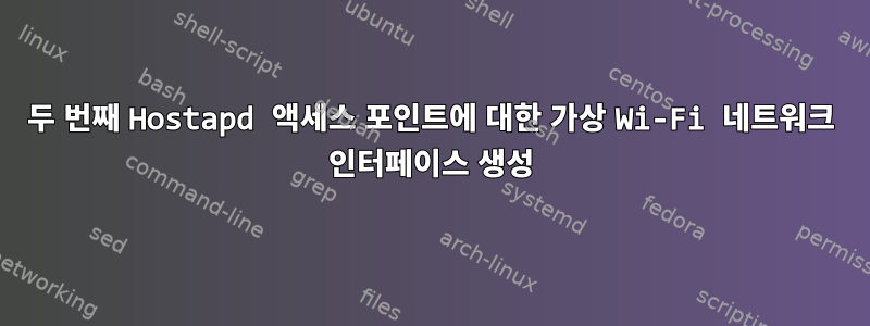 두 번째 Hostapd 액세스 포인트에 대한 가상 Wi-Fi 네트워크 인터페이스 생성