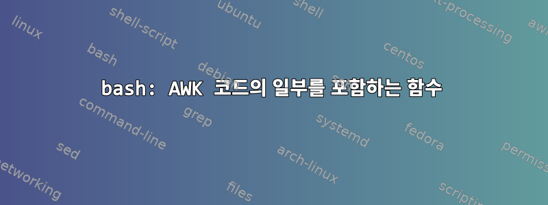 bash: AWK 코드의 일부를 포함하는 함수