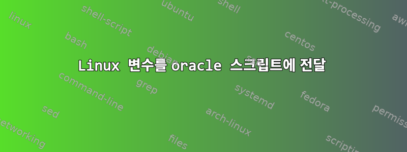 Linux 변수를 oracle 스크립트에 전달