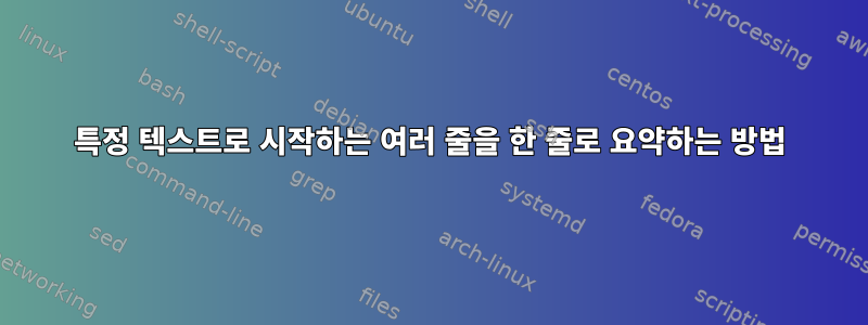 특정 텍스트로 시작하는 여러 줄을 한 줄로 요약하는 방법