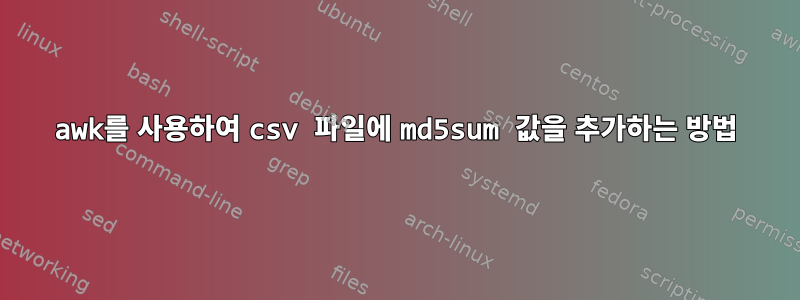 awk를 사용하여 csv 파일에 md5sum 값을 추가하는 방법