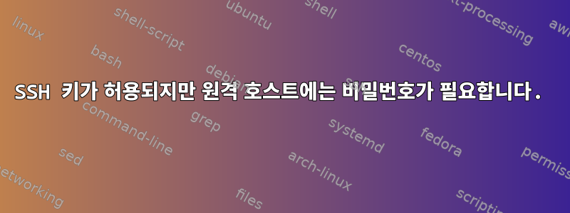 SSH 키가 허용되지만 원격 호스트에는 비밀번호가 필요합니다.