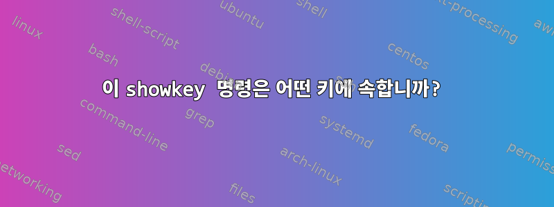 이 showkey 명령은 어떤 키에 속합니까?