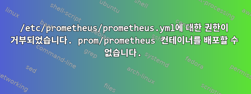 /etc/prometheus/prometheus.yml에 대한 권한이 거부되었습니다. prom/prometheus 컨테이너를 배포할 수 없습니다.