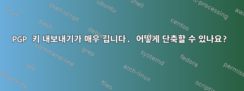 PGP 키 내보내기가 매우 깁니다. 어떻게 단축할 수 있나요?