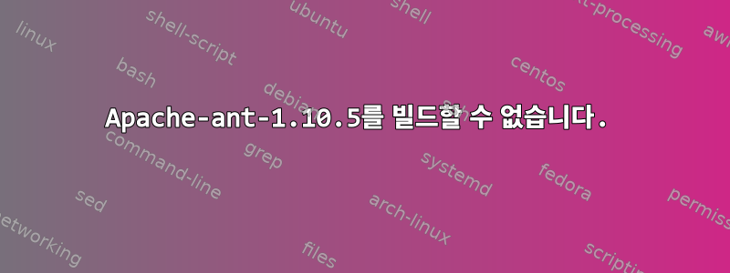 Apache-ant-1.10.5를 빌드할 수 없습니다.