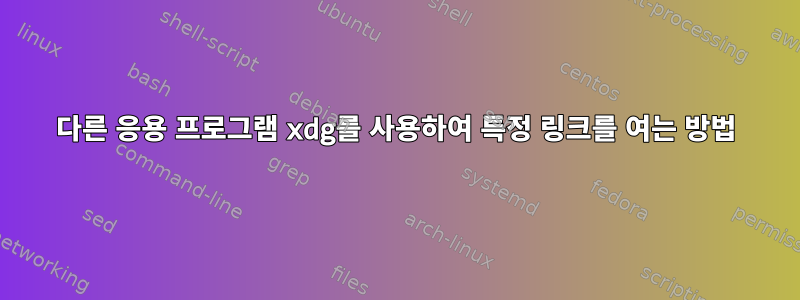 다른 응용 프로그램 xdg를 사용하여 특정 링크를 여는 방법