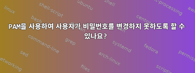 PAM을 사용하여 사용자가 비밀번호를 변경하지 못하도록 할 수 있나요?