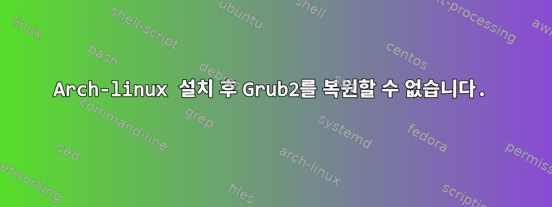 Arch-linux 설치 후 Grub2를 복원할 수 없습니다.