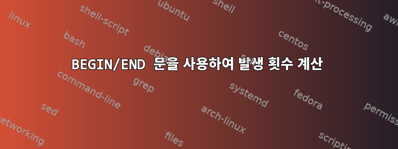 BEGIN/END 문을 사용하여 발생 횟수 계산