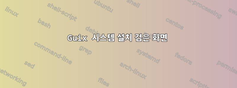 Guix 시스템 설치 검은 화면