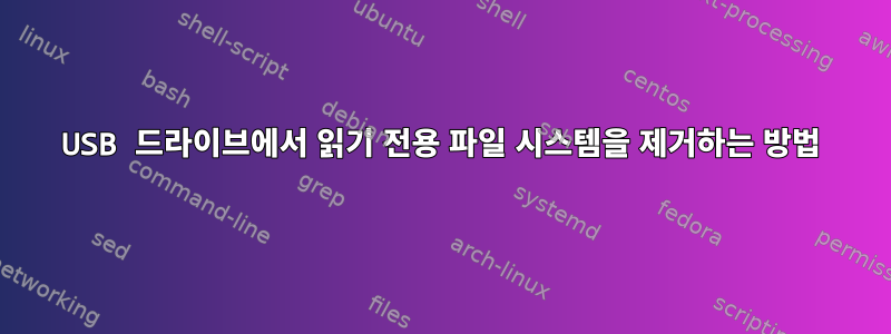 USB 드라이브에서 읽기 전용 파일 시스템을 제거하는 방법