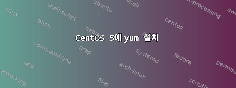 CentOS 5에 yum 설치