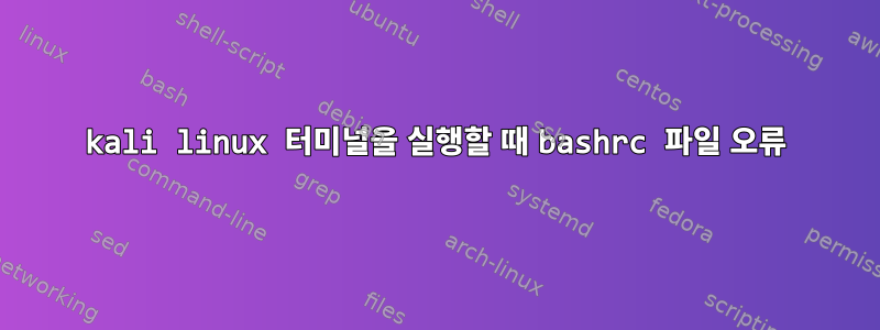 kali linux 터미널을 실행할 때 bashrc 파일 오류