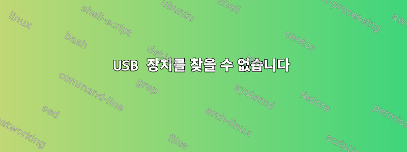 USB 장치를 찾을 수 없습니다