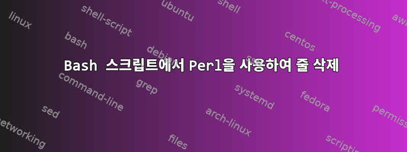 Bash 스크립트에서 Perl을 사용하여 줄 삭제