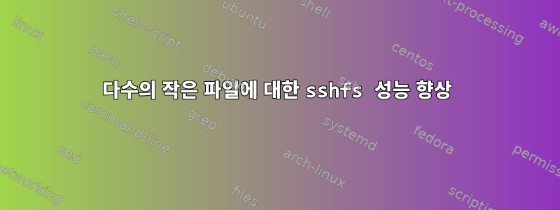 다수의 작은 파일에 대한 sshfs 성능 향상