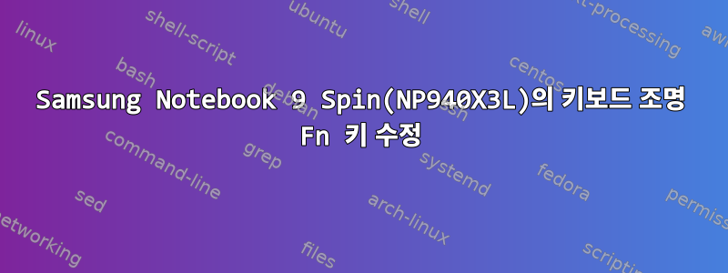 Samsung Notebook 9 Spin(NP940X3L)의 키보드 조명 Fn 키 수정