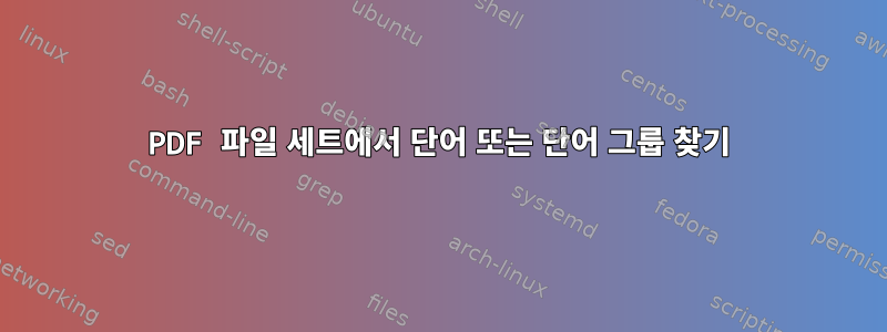 PDF 파일 세트에서 단어 또는 단어 그룹 찾기