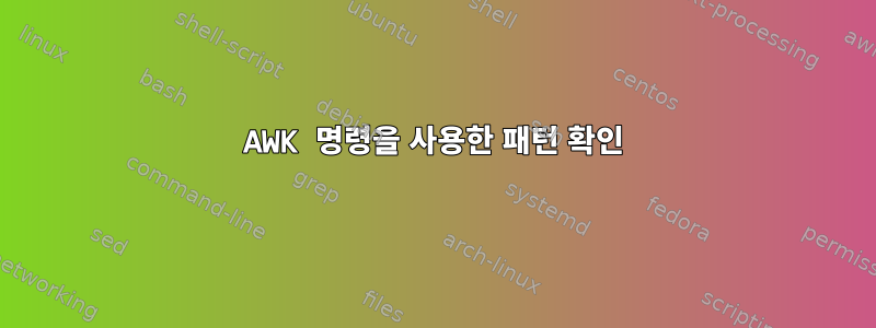 AWK 명령을 사용한 패턴 확인