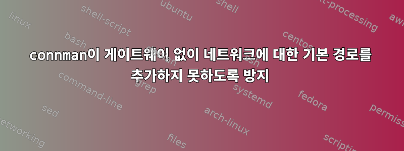 connman이 게이트웨이 없이 네트워크에 대한 기본 경로를 추가하지 못하도록 방지