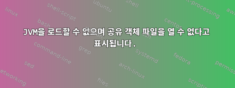 JVM을 로드할 수 없으며 공유 객체 파일을 열 수 없다고 표시됩니다.