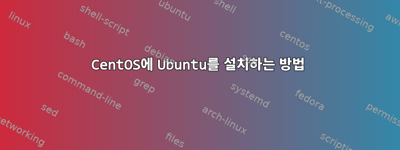 CentOS에 Ubuntu를 설치하는 방법