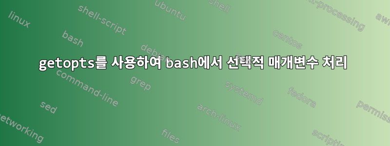 getopts를 사용하여 bash에서 선택적 매개변수 처리