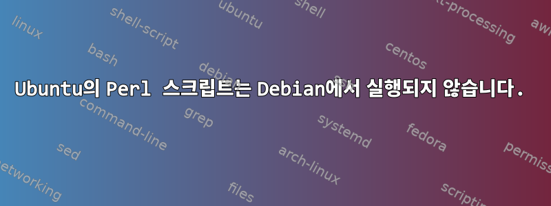 Ubuntu의 Perl 스크립트는 Debian에서 실행되지 않습니다.