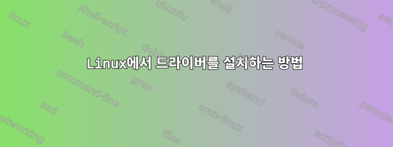 Linux에서 드라이버를 설치하는 방법