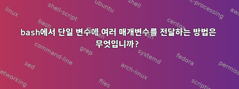 bash에서 단일 변수에 여러 매개변수를 전달하는 방법은 무엇입니까?