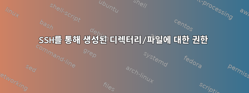 SSH를 통해 생성된 디렉터리/파일에 대한 권한