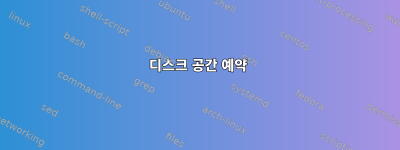 디스크 공간 예약