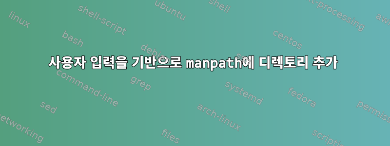 사용자 입력을 기반으로 manpath에 디렉토리 추가