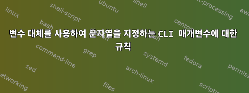 변수 대체를 사용하여 문자열을 지정하는 CLI 매개변수에 대한 규칙