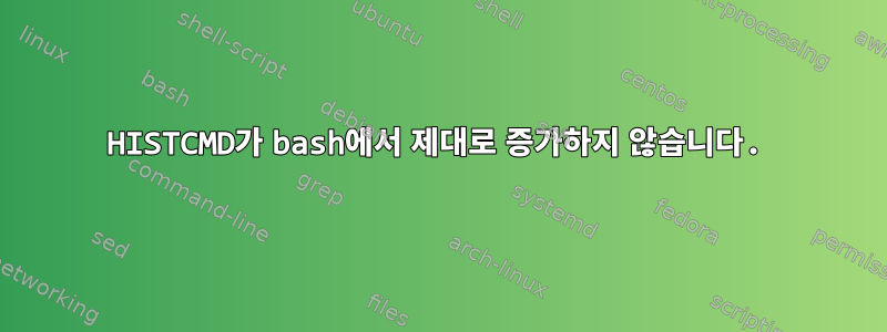 HISTCMD가 bash에서 제대로 증가하지 않습니다.