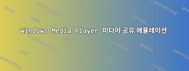 Windows Media Player 미디어 공유 에뮬레이션