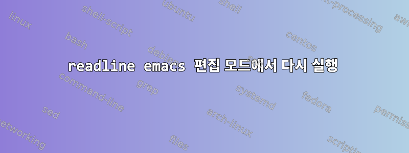 readline emacs 편집 모드에서 다시 실행