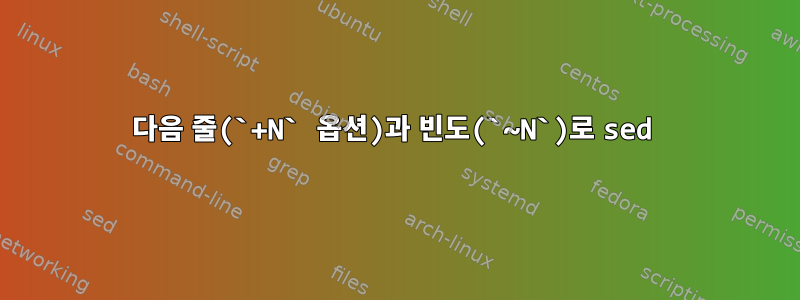 다음 줄(`+N` 옵션)과 빈도(`~N`)로 sed