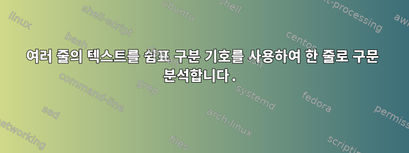 여러 줄의 텍스트를 쉼표 구분 기호를 사용하여 한 줄로 구문 분석합니다.