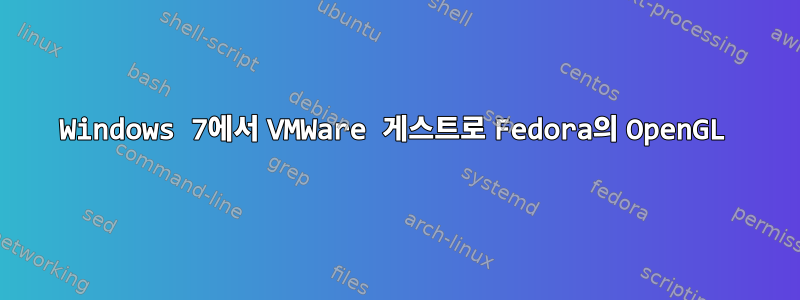 Windows 7에서 VMWare 게스트로 Fedora의 OpenGL