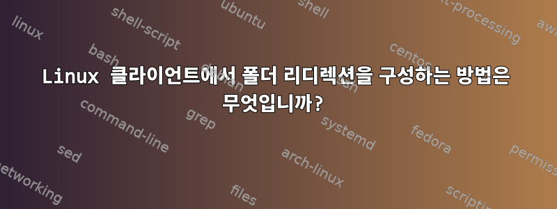 Linux 클라이언트에서 폴더 리디렉션을 구성하는 방법은 무엇입니까?