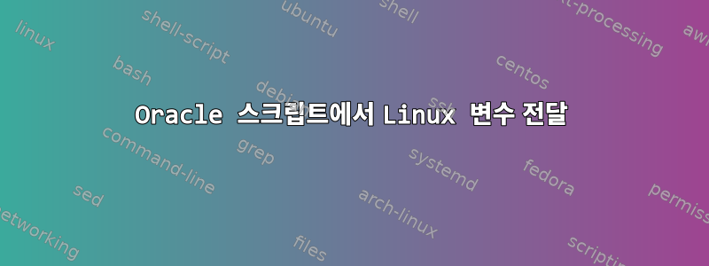 Oracle 스크립트에서 Linux 변수 전달