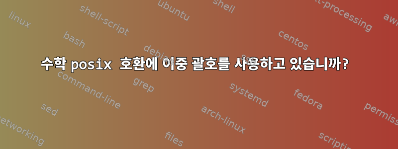 수학 posix 호환에 이중 괄호를 사용하고 있습니까?